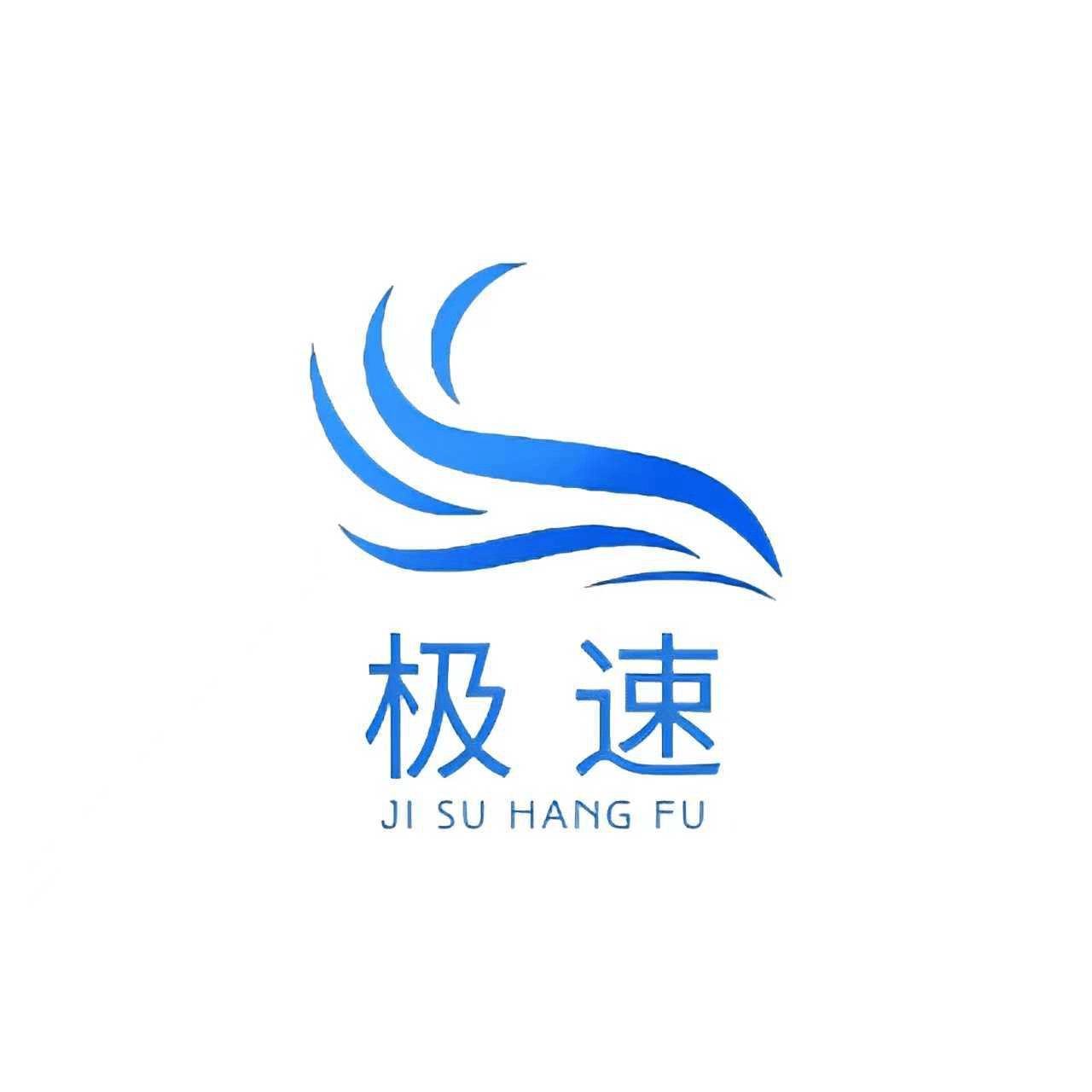 极速航服